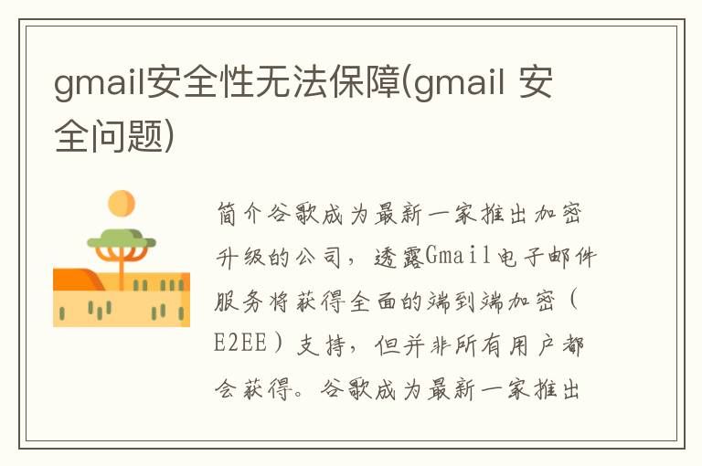 gmail安全性无法保障(gmail 安全问题)