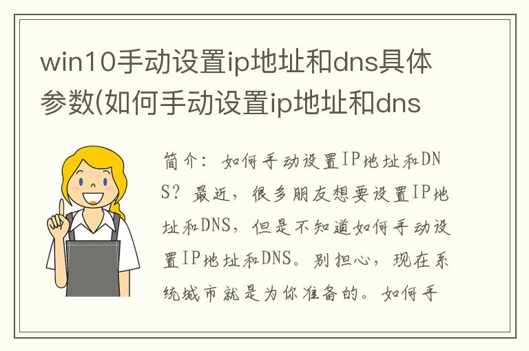 win10手动设置ip地址和dns具体参数(如何手动设置ip地址和dns)