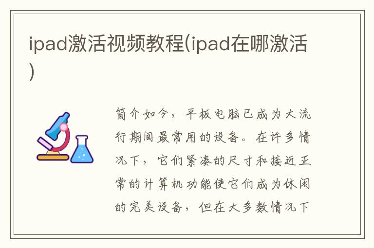 ipad激活视频教程(ipad在哪激活)