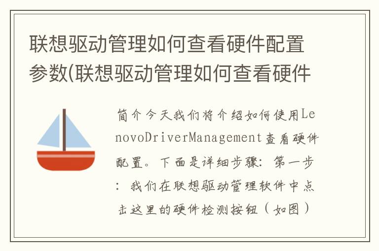 联想驱动管理如何查看硬件配置参数(联想驱动管理如何查看硬件配置信息)