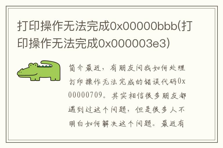 打印操作无法完成0x00000bbb(打印操作无法完成0x000003e3)