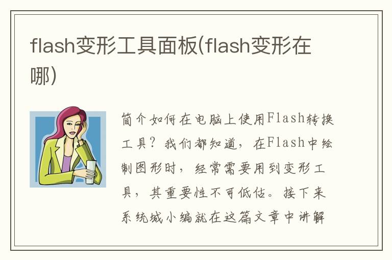 flash变形工具面板(flash变形在哪)