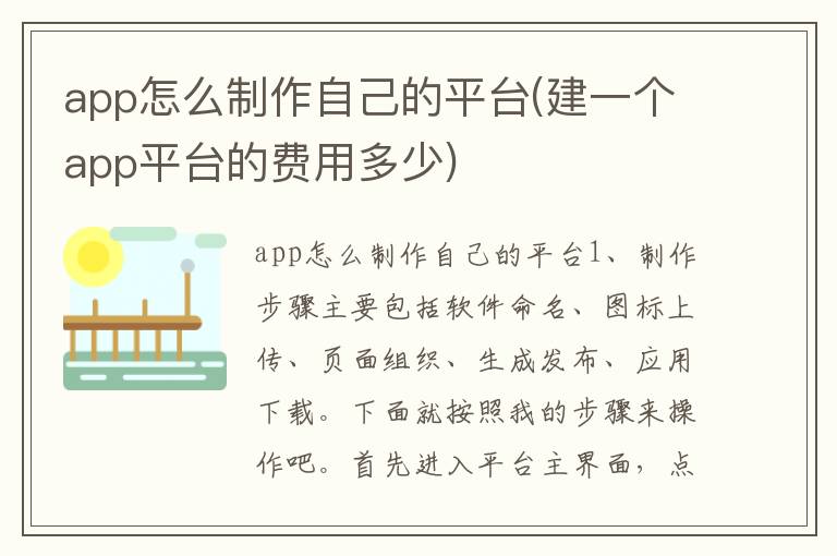 app怎么制作自己的平台(建一个app平台的费用多少)