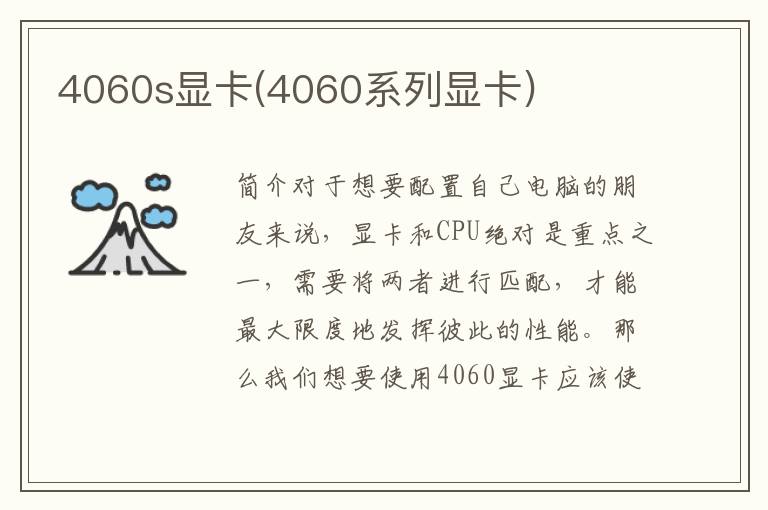 4060s显卡(4060系列显卡)