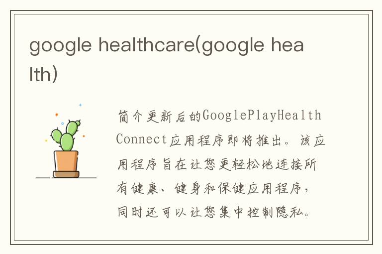 google healthcare(google health)