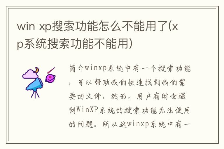 win xp搜索功能怎么不能用了(xp系统搜索功能不能用)