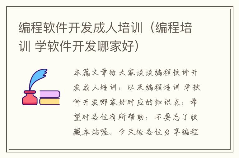 编程软件开发成人培训（编程培训 学软件开发哪家好）