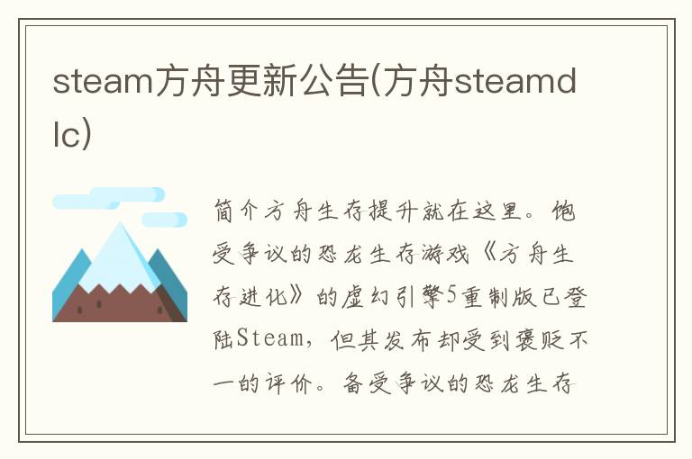 steam方舟更新公告(方舟steamdlc)