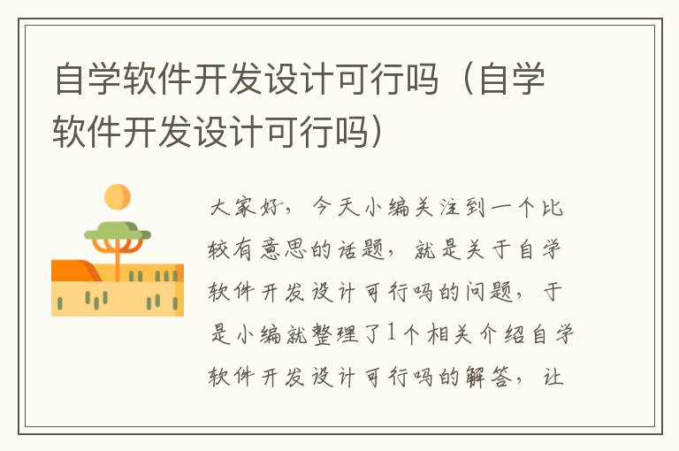 自学软件开发设计可行吗（自学软件开发设计可行吗）