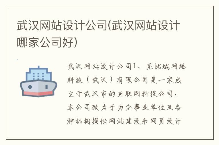 武汉网站设计公司(武汉网站设计哪家公司好)