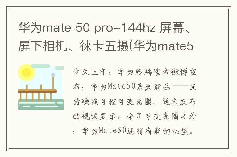 华为mate 50 pro-144hz 屏幕、屏下相机、徕卡五摄(华为mate50pro拍照怎么样)