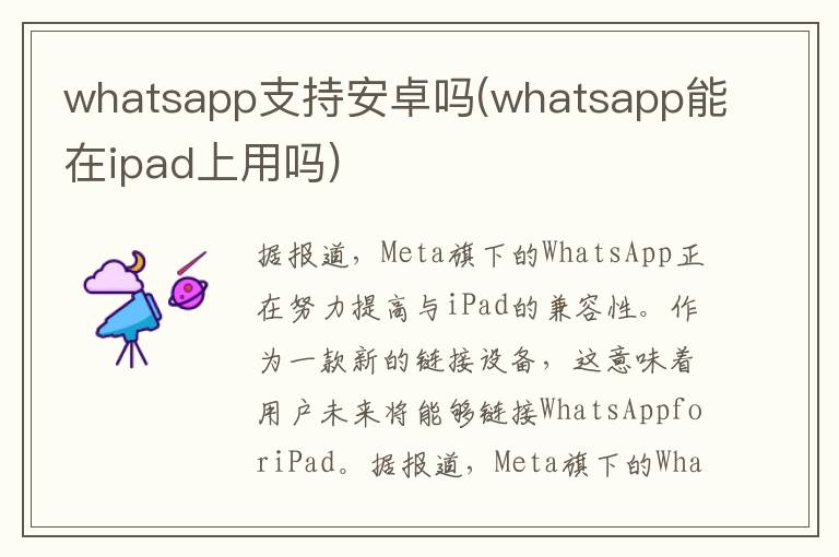 whatsapp支持安卓吗(whatsapp能在ipad上用吗)