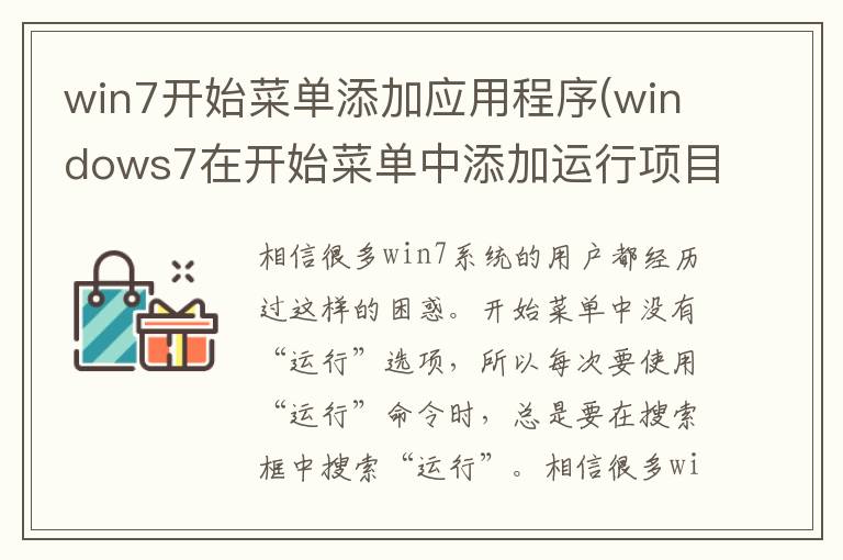 win7开始菜单添加应用程序(windows7在开始菜单中添加运行项目)