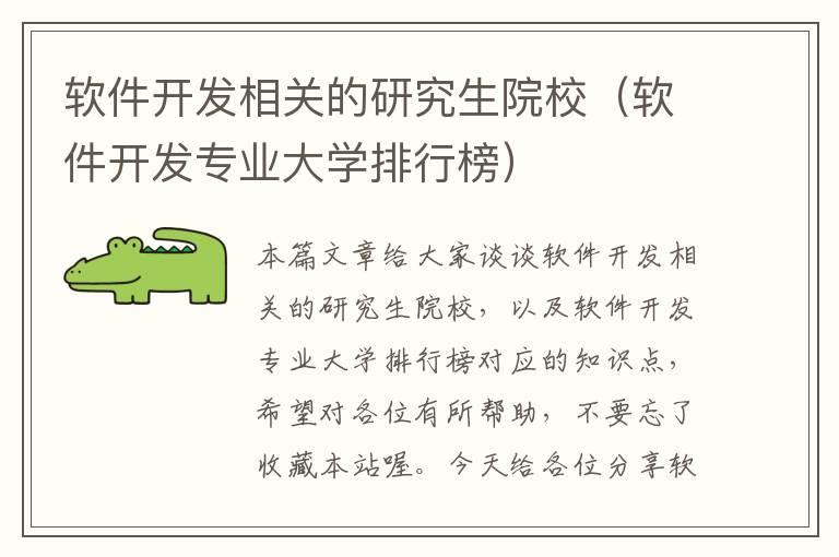 软件开发相关的研究生院校（软件开发专业大学排行榜）