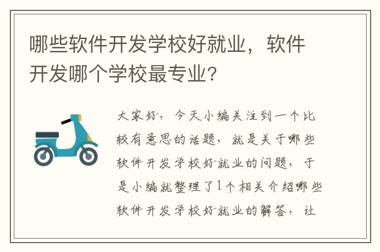 哪些软件开发学校好就业，软件开发哪个学校最专业?