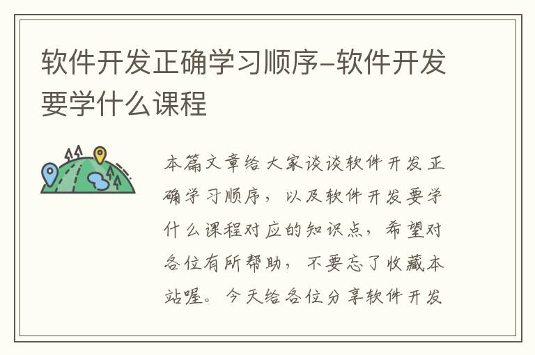 软件开发正确学习顺序-软件开发要学什么课程