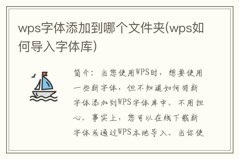 wps字体添加到哪个文件夹(wps如何导入字体库)