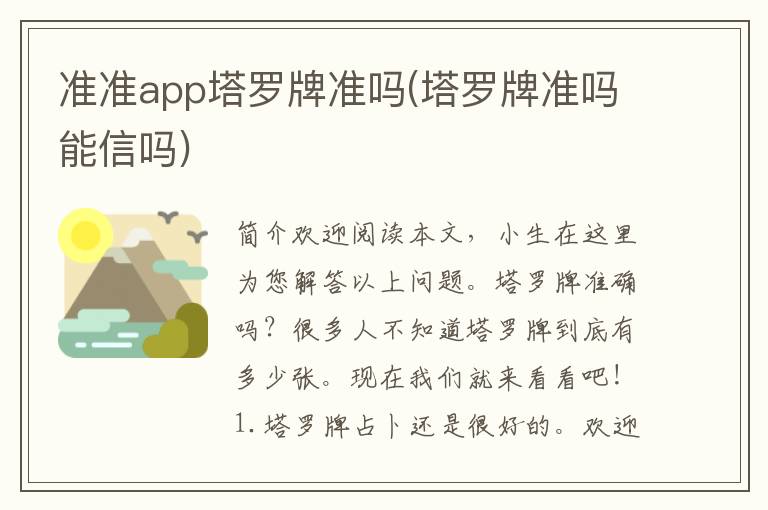 准准app塔罗牌准吗(塔罗牌准吗能信吗)