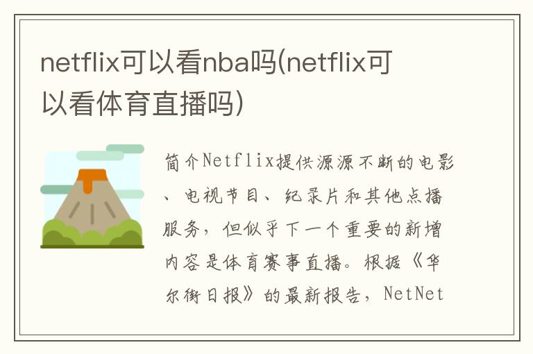 netflix可以看nba吗(netflix可以看体育直播吗)