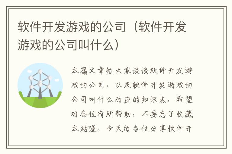 软件开发游戏的公司（软件开发游戏的公司叫什么）