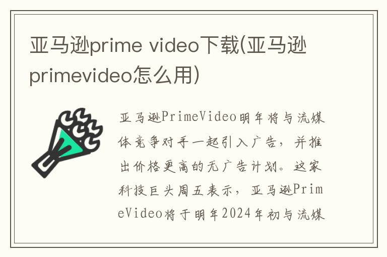 亚马逊prime video下载(亚马逊primevideo怎么用)