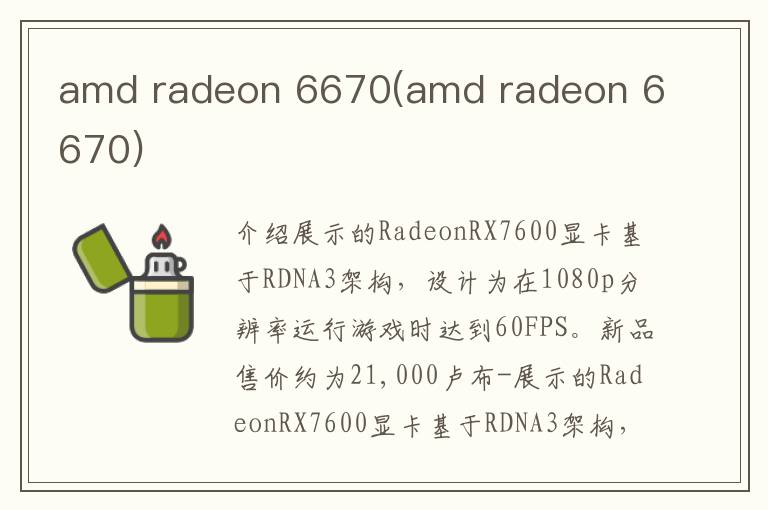 amd radeon 6670(amd radeon 6670)