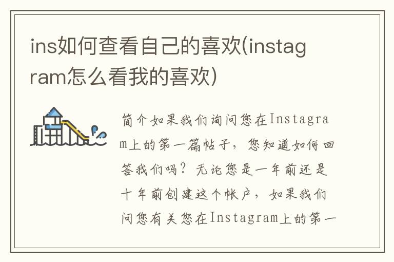 ins如何查看自己的喜欢(instagram怎么看我的喜欢)