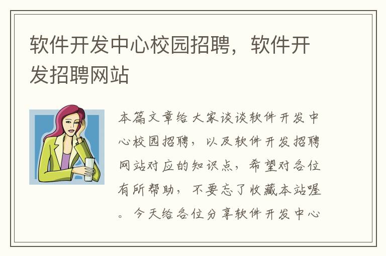 软件开发中心校园招聘，软件开发招聘网站