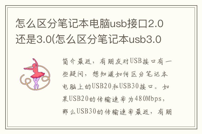 怎么区分笔记本电脑usb接口2.0还是3.0(怎么区分笔记本usb3.0和usb2.0)