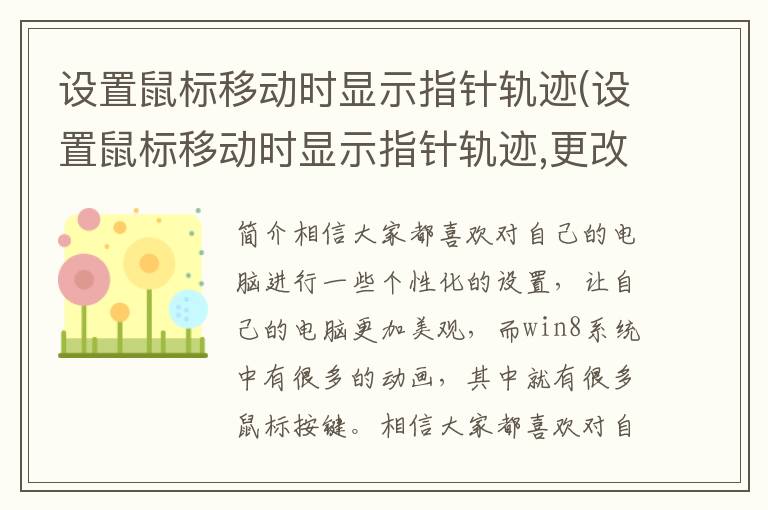 设置鼠标移动时显示指针轨迹(设置鼠标移动时显示指针轨迹,更改鼠标指针方案)