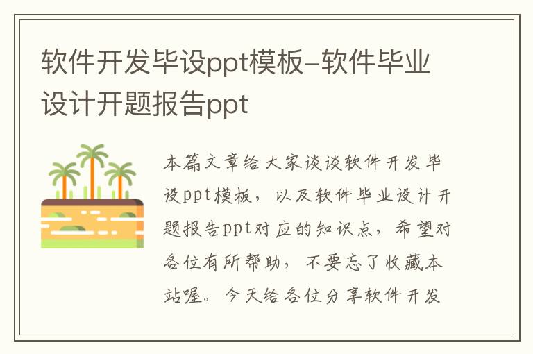 软件开发毕设ppt模板-软件毕业设计开题报告ppt