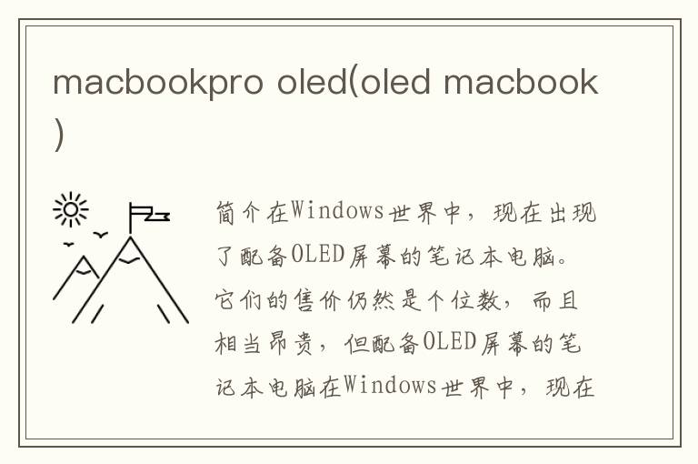 macbookpro oled(oled macbook)