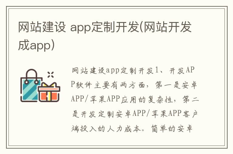 网站建设 app定制开发(网站开发成app)