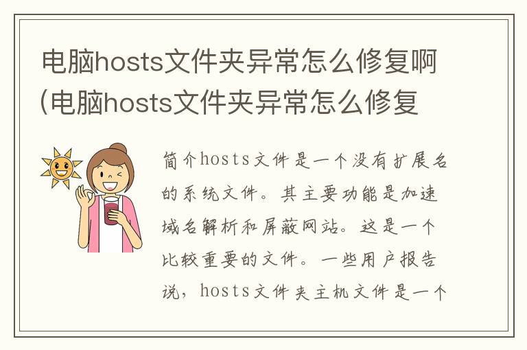 电脑hosts文件夹异常怎么修复啊(电脑hosts文件夹异常怎么修复好)