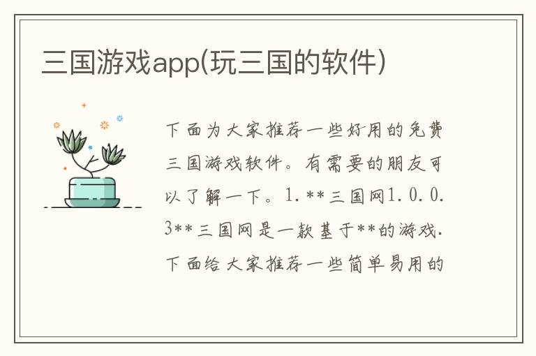 三国游戏app(玩三国的软件)