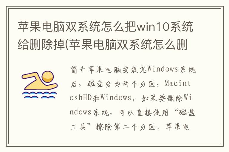 苹果电脑双系统怎么把win10系统给删除掉(苹果电脑双系统怎么删除win10系统)