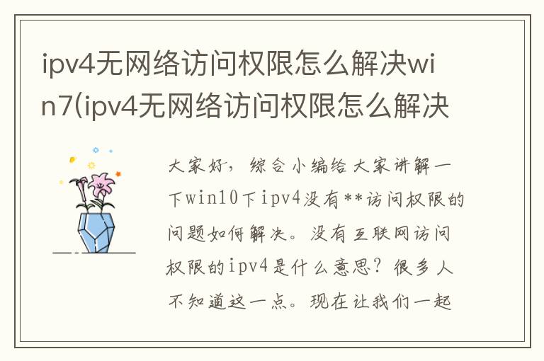 ipv4无网络访问权限怎么解决win7(ipv4无网络访问权限怎么解决win11)