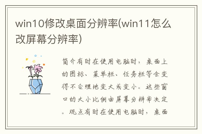 win10修改桌面分辨率(win11怎么改屏幕分辨率)