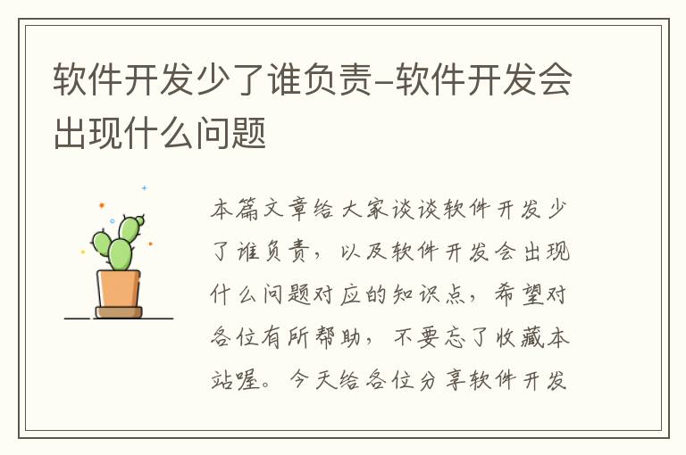 软件开发少了谁负责-软件开发会出现什么问题