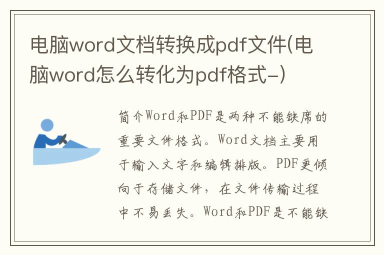 电脑word文档转换成pdf文件(电脑word怎么转化为pdf格式-)