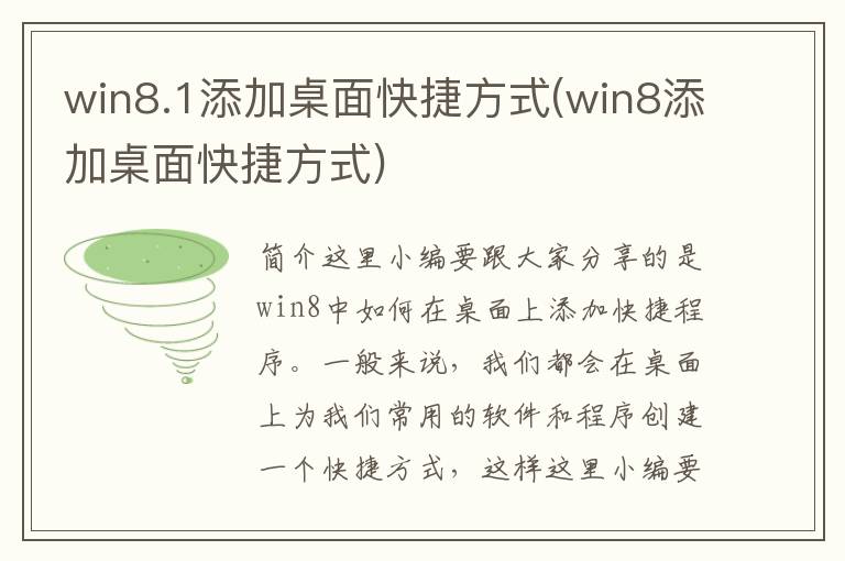 win8.1添加桌面快捷方式(win8添加桌面快捷方式)