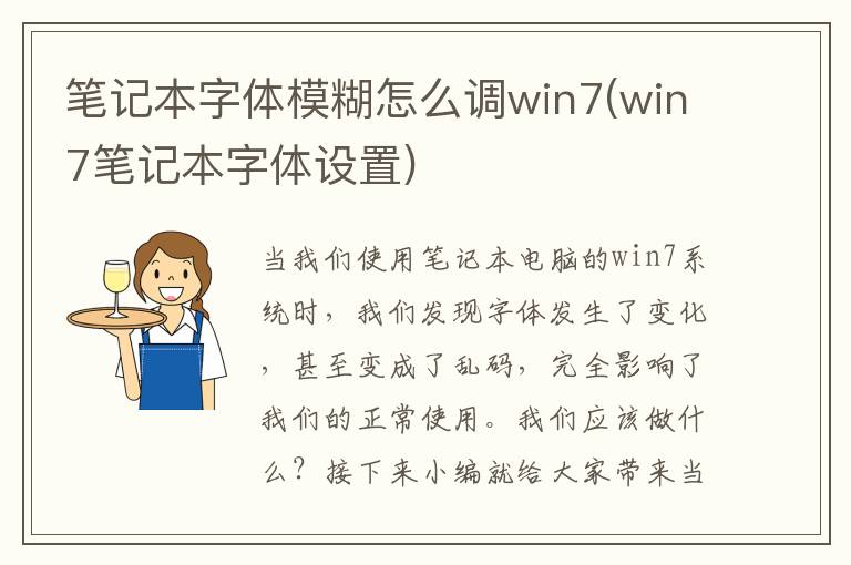 笔记本字体模糊怎么调win7(win7笔记本字体设置)