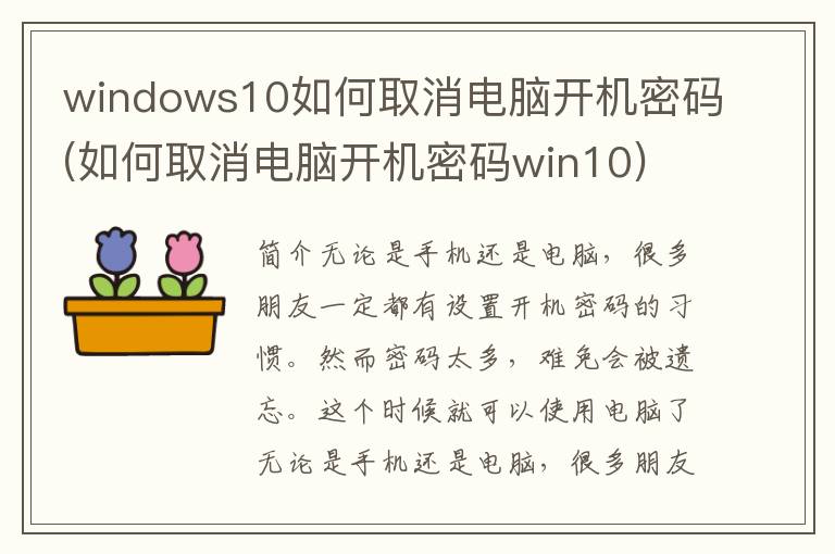 windows10如何取消电脑开机密码(如何取消电脑开机密码win10)