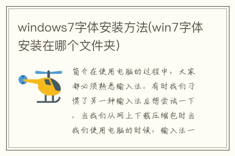 windows7字体安装方法(win7字体安装在哪个文件夹)