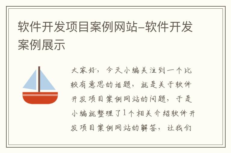 软件开发项目案例网站-软件开发案例展示