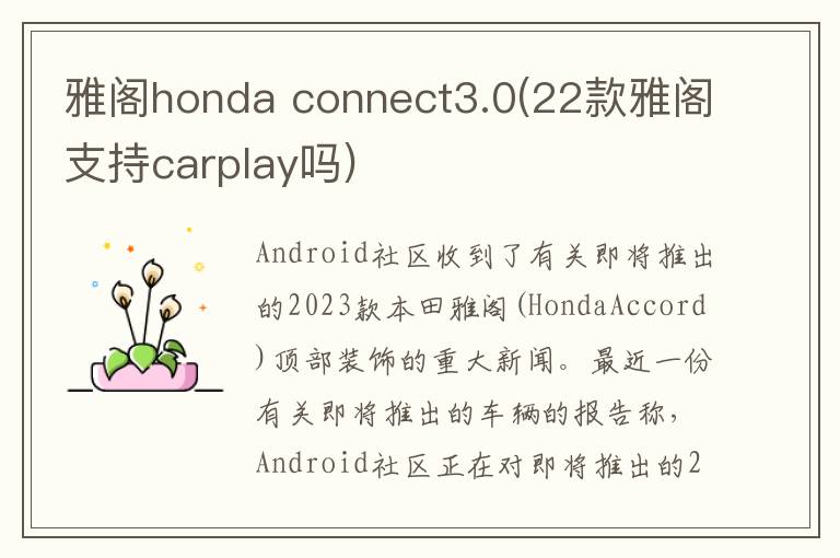 雅阁honda connect3.0(22款雅阁支持carplay吗)