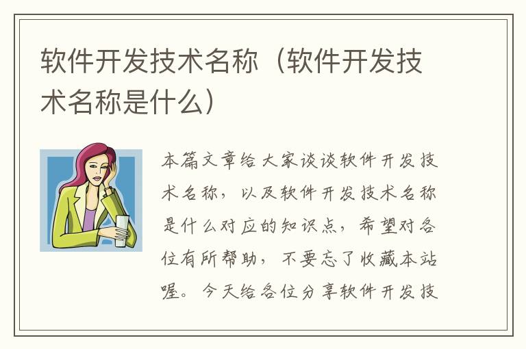 软件开发技术名称（软件开发技术名称是什么）