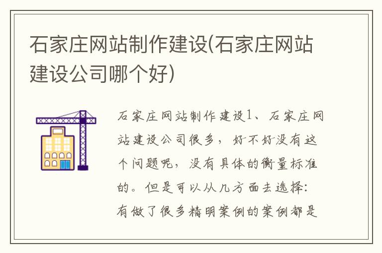 石家庄网站制作建设(石家庄网站建设公司哪个好)