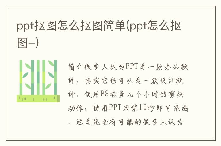 ppt抠图怎么抠图简单(ppt怎么抠图-)