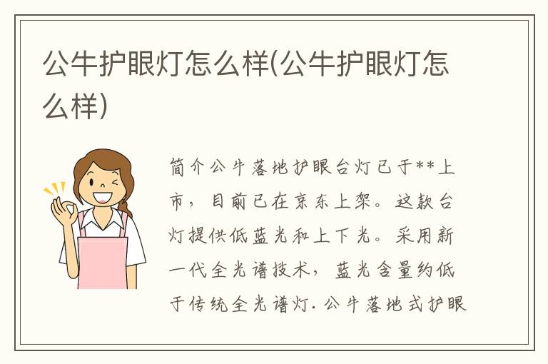 公牛护眼灯怎么样(公牛护眼灯怎么样)